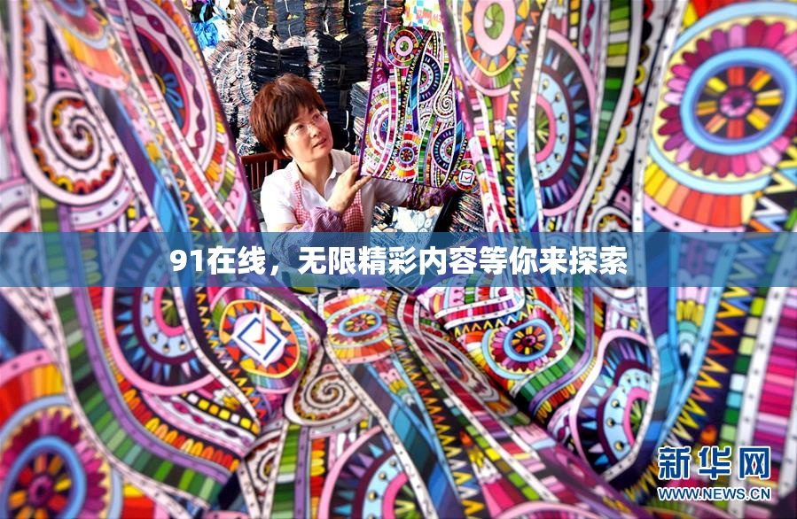 91在线，无限精彩内容等你来探索