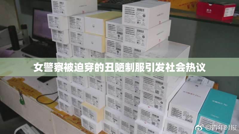 女警察被迫穿的丑陋制服引发社会热议
