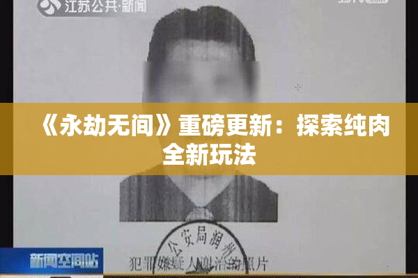 《永劫无间》重磅更新：探索纯肉全新玩法
