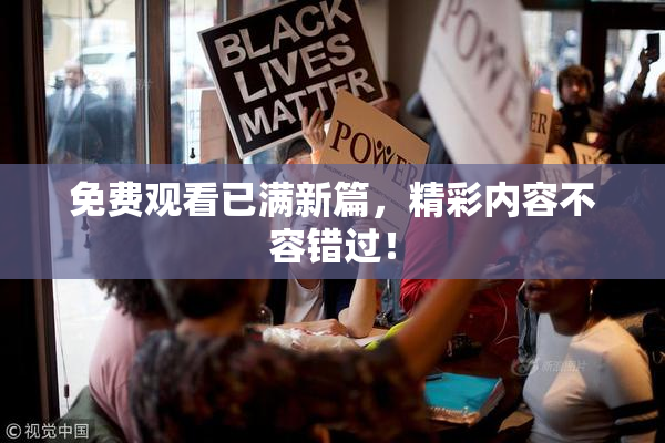 免费观看已满新篇，精彩内容不容错过！