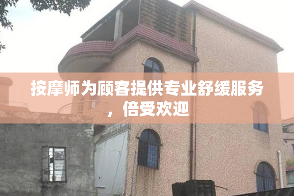 按摩师为顾客提供专业舒缓服务，倍受欢迎