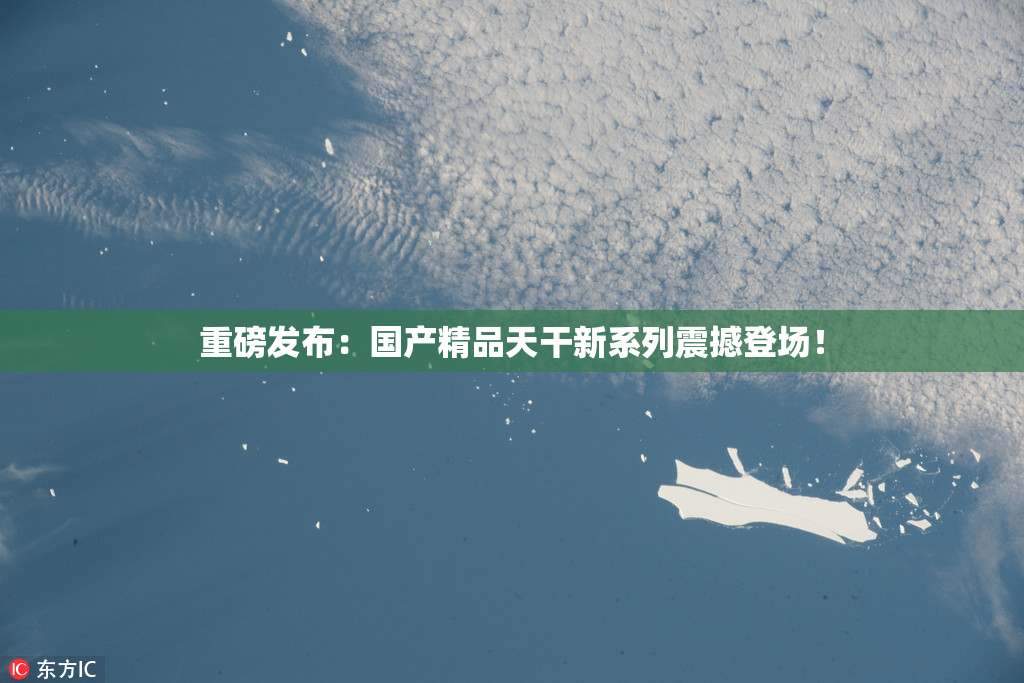 重磅发布：国产精品天干新系列震撼登场！