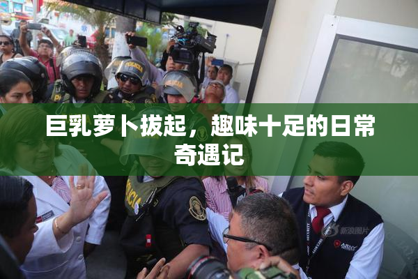 巨乳萝卜拔起，趣味十足的日常奇遇记