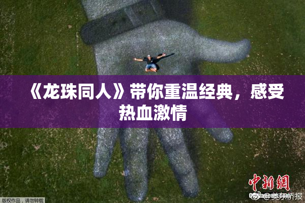 《龙珠同人》带你重温经典，感受热血激情
