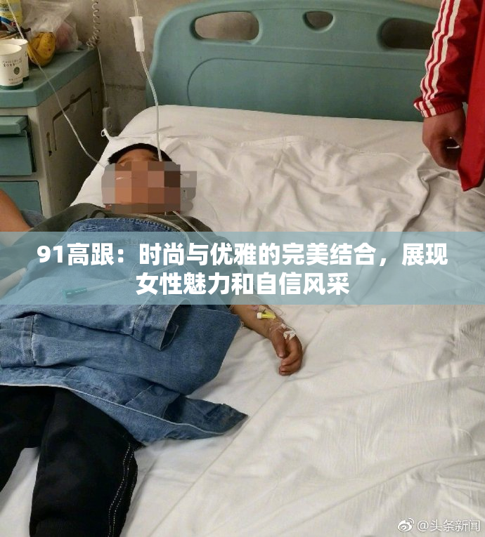 91高跟：时尚与优雅的完美结合，展现女性魅力和自信风采