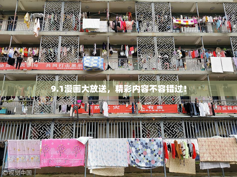 9.1漫画大放送，精彩内容不容错过！