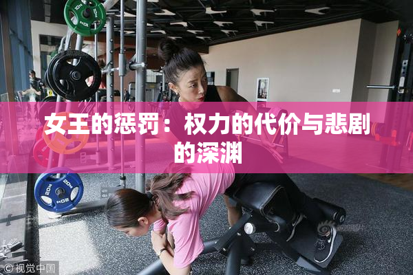 女王的惩罚：权力的代价与悲剧的深渊