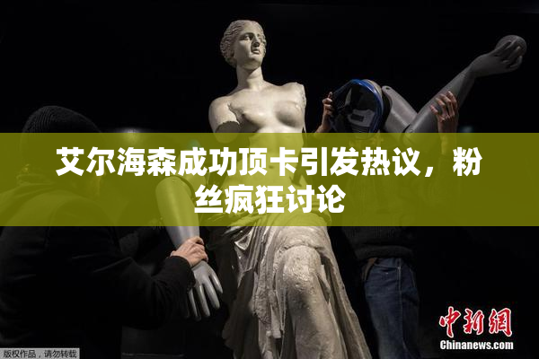 艾尔海森成功顶卡引发热议，粉丝疯狂讨论
