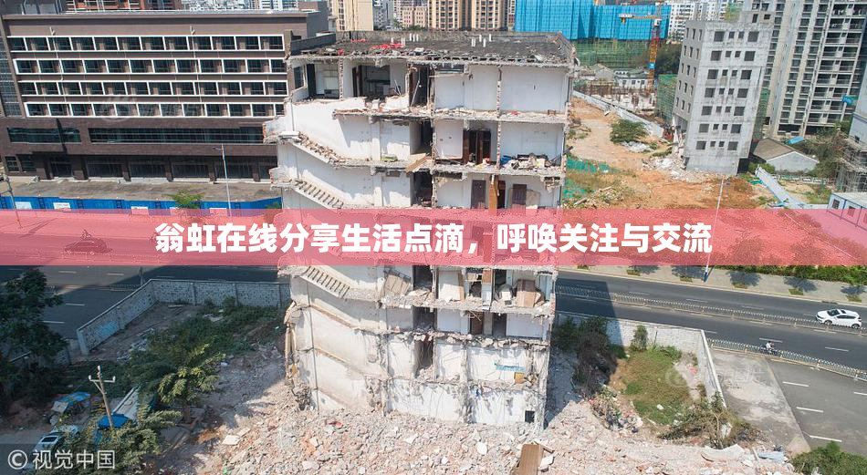 翁虹在线分享生活点滴，呼唤关注与交流