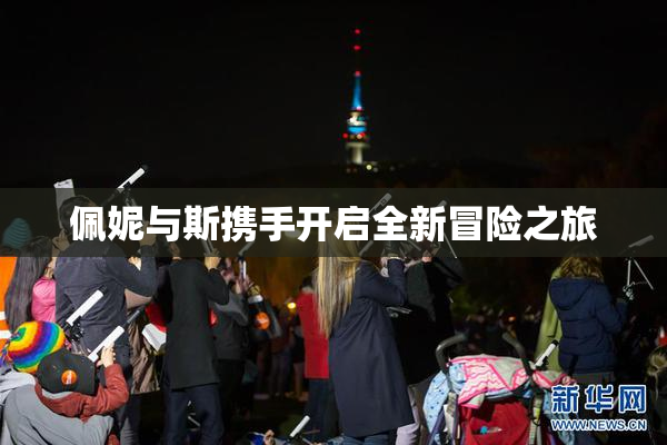 佩妮与斯携手开启全新冒险之旅