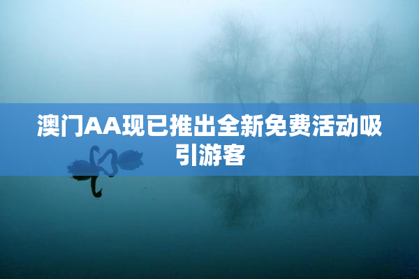 澳门AA现已推出全新免费活动吸引游客