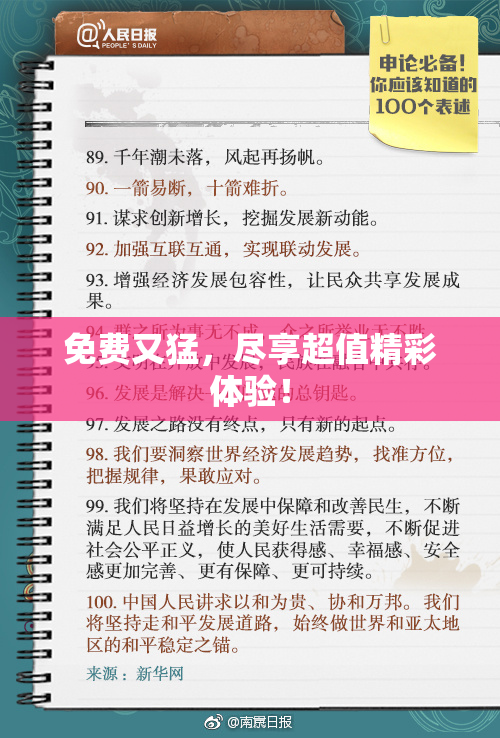 免费又猛，尽享超值精彩体验！