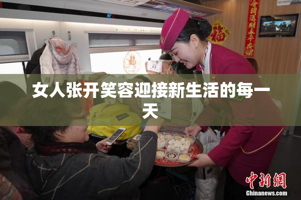 女人张开笑容迎接新生活的每一天