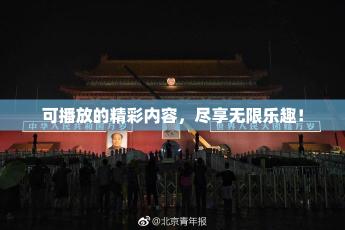 可播放的精彩内容，尽享无限乐趣！