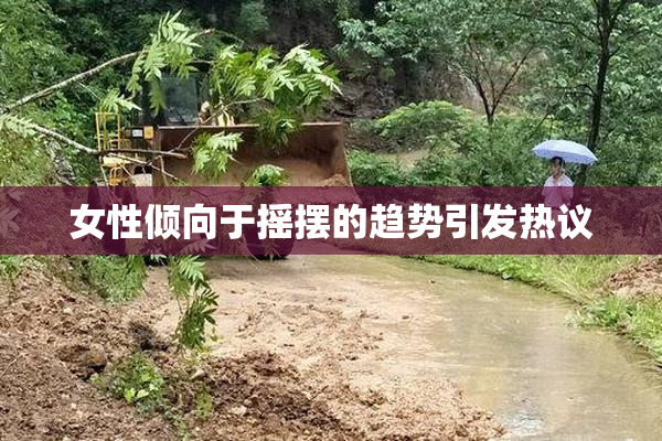 女性倾向于摇摆的趋势引发热议