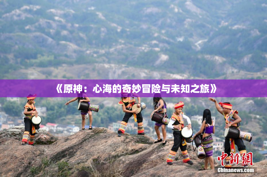 《原神：心海的奇妙冒险与未知之旅》