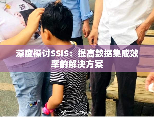 深度探讨SSIS：提高数据集成效率的解决方案