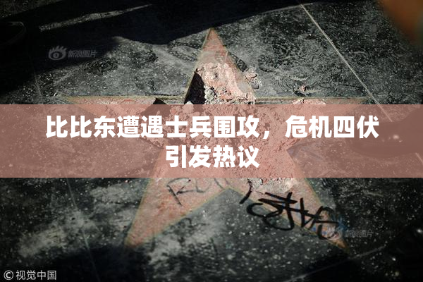 比比东遭遇士兵围攻，危机四伏引发热议