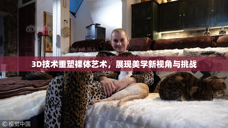 3D技术重塑裸体艺术，展现美学新视角与挑战