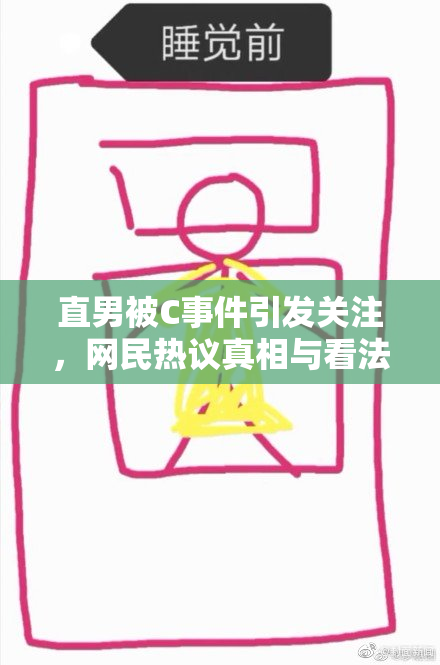 直男被C事件引发关注，网民热议真相与看法