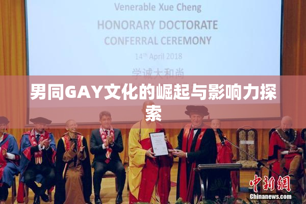 男同GAY文化的崛起与影响力探索