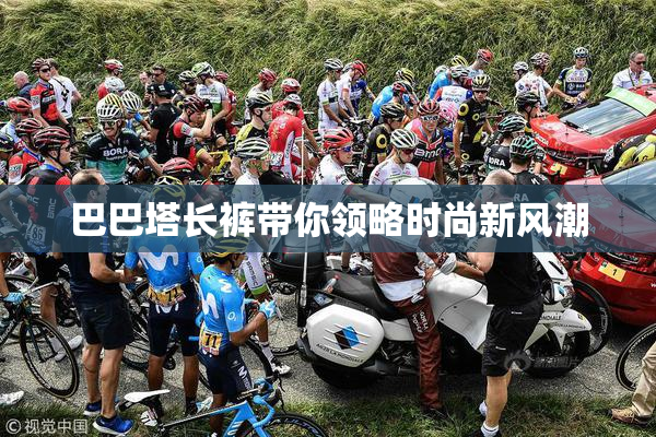 巴巴塔长裤带你领略时尚新风潮