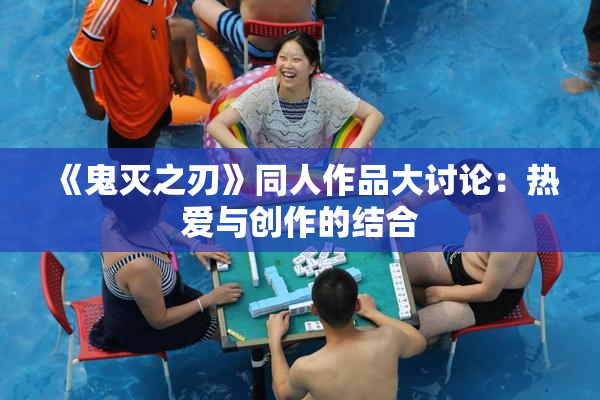 《鬼灭之刃》同人作品大讨论：热爱与创作的结合