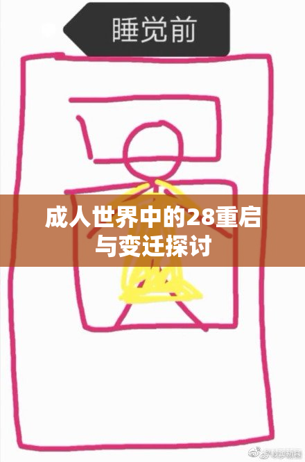 成人世界中的28重启与变迁探讨