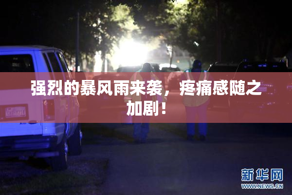 强烈的暴风雨来袭，疼痛感随之加剧！