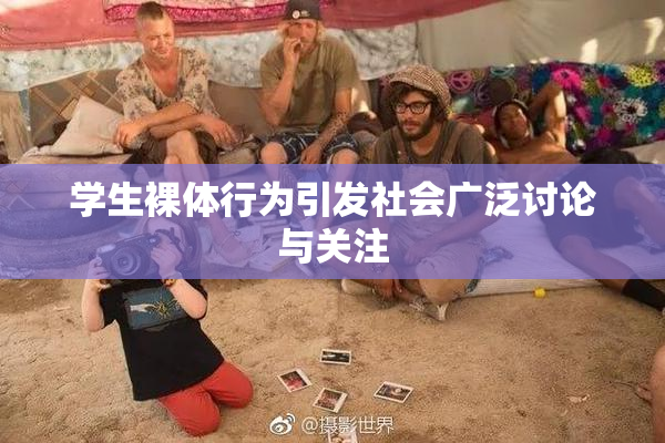 学生裸体行为引发社会广泛讨论与关注