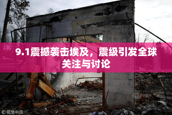 9.1震撼袭击埃及，震级引发全球关注与讨论