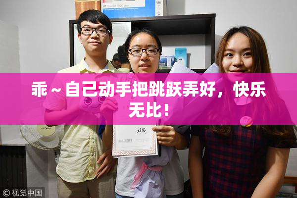 乖～自己动手把跳跃弄好，快乐无比！