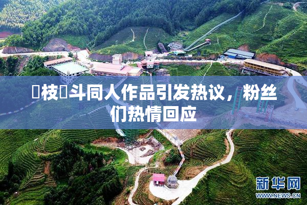 狛枝凪斗同人作品引发热议，粉丝们热情回应
