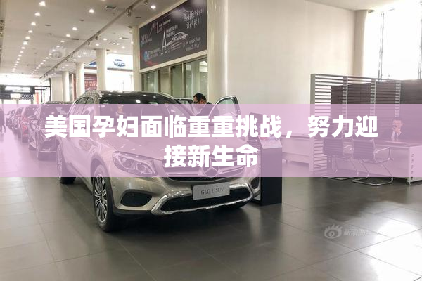 美国孕妇面临重重挑战，努力迎接新生命
