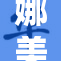 娜美与罗宾齐心协力，共同迎接冒险挑战