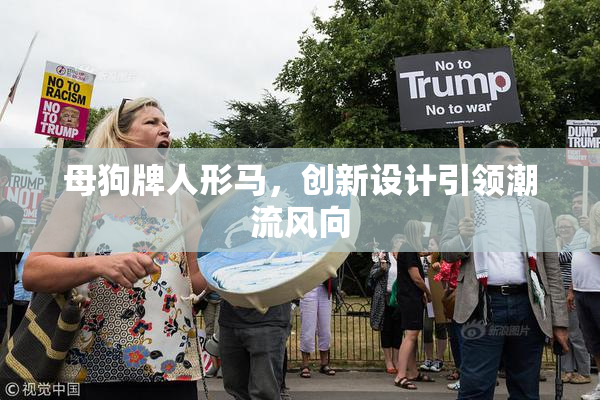 母狗牌人形马，创新设计引领潮流风向