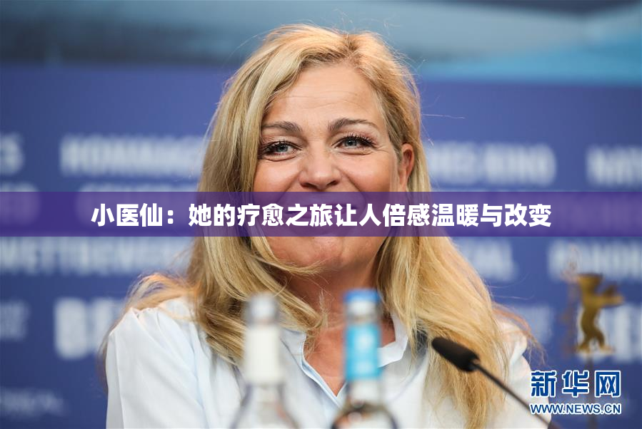 小医仙：她的疗愈之旅让人倍感温暖与改变