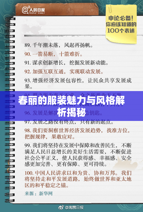 春丽的服装魅力与风格解析揭秘