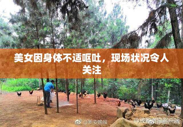 美女因身体不适呕吐，现场状况令人关注