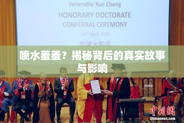 喷水羞羞？揭秘背后的真实故事与影响