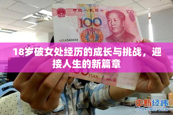 18岁破女处经历的成长与挑战，迎接人生的新篇章