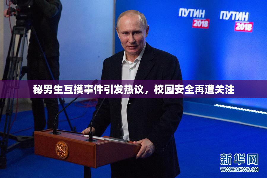 秘男生互摸事件引发热议，校园安全再遭关注