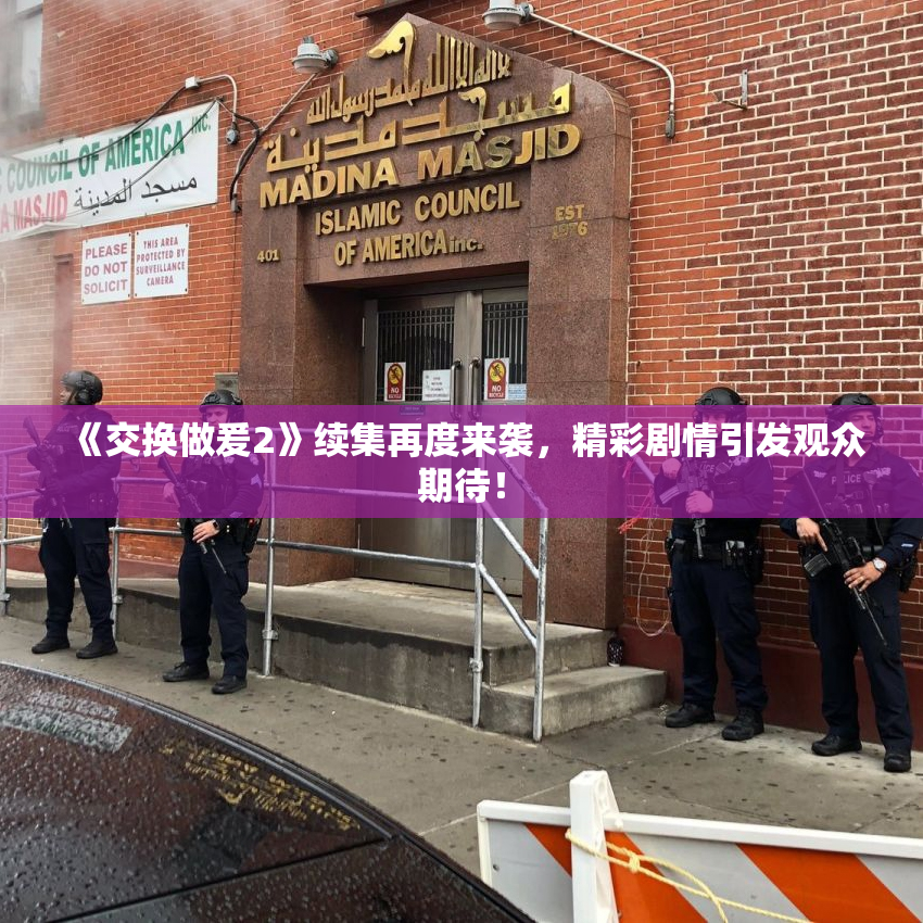 《交换做爰2》续集再度来袭，精彩剧情引发观众期待！