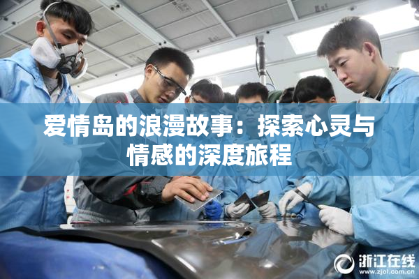 爱情岛的浪漫故事：探索心灵与情感的深度旅程