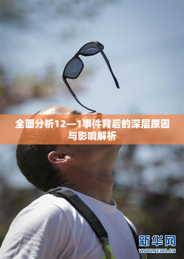 全面分析12—1事件背后的深层原因与影响解析