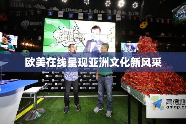 欧美在线呈现亚洲文化新风采