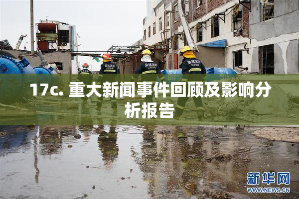 17c. 重大新闻事件回顾及影响分析报告