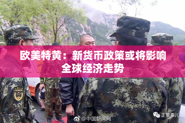 欧美特黄：新货币政策或将影响全球经济走势