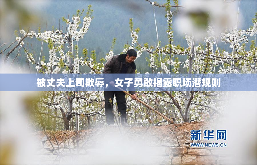 被丈夫上司欺辱，女子勇敢揭露职场潜规则