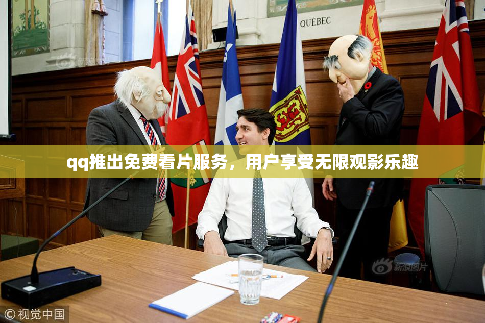 qq推出免费看片服务，用户享受无限观影乐趣